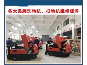 清洁设备维修及维保服务